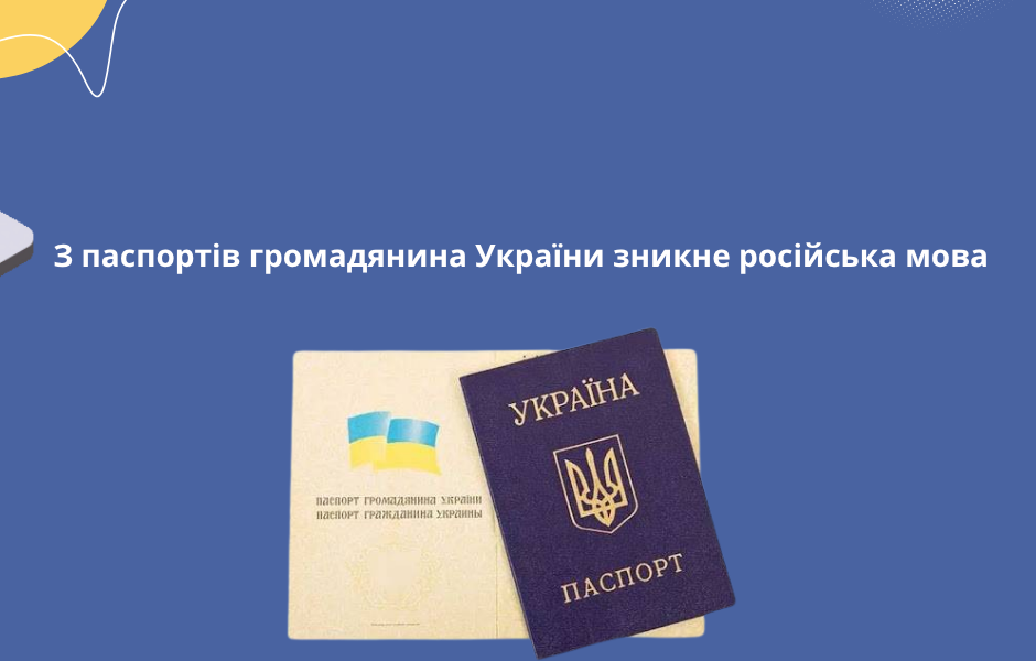З паспортів громадянина України зникне російська мова