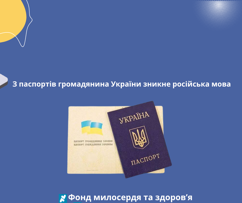 З паспортів громадянина України зникне російська мова