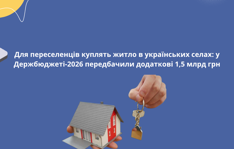 Пів мільярда гривень спрямують на закупівлю житла для переселенців у сільській місцевості