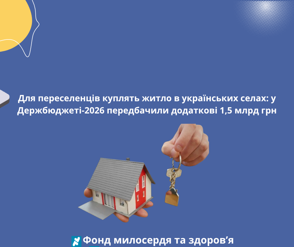 Пів мільярда гривень спрямують на закупівлю житла для переселенців у сільській місцевості