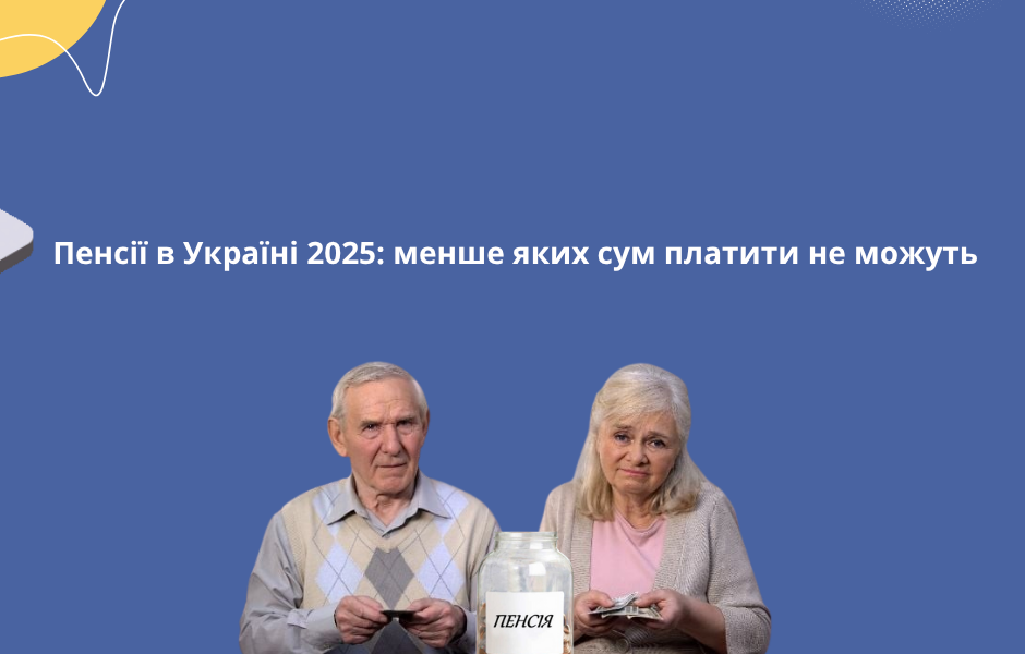 Пенсії в Україні 2025: менше яких сум платити не можуть