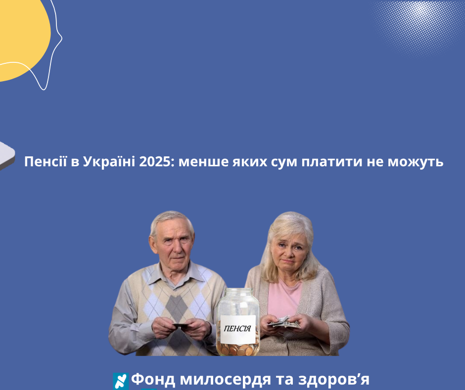 Пенсії в Україні 2025: менше яких сум платити не можуть