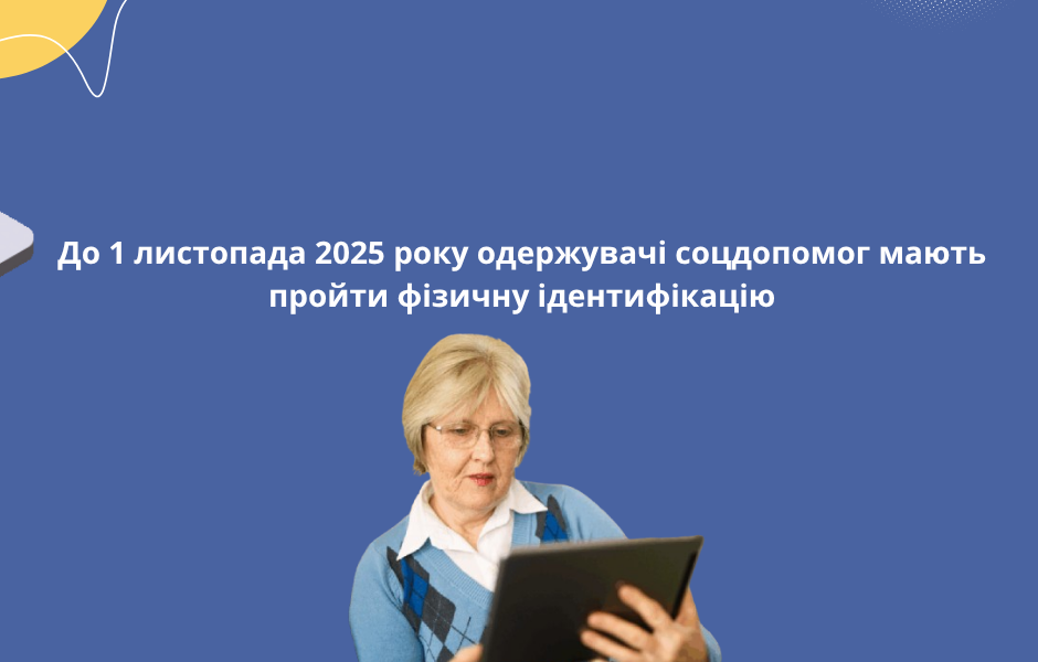 До 1 листопада 2025 року одержувачі соцдопомог мають пройти фізичну ідентифікацію