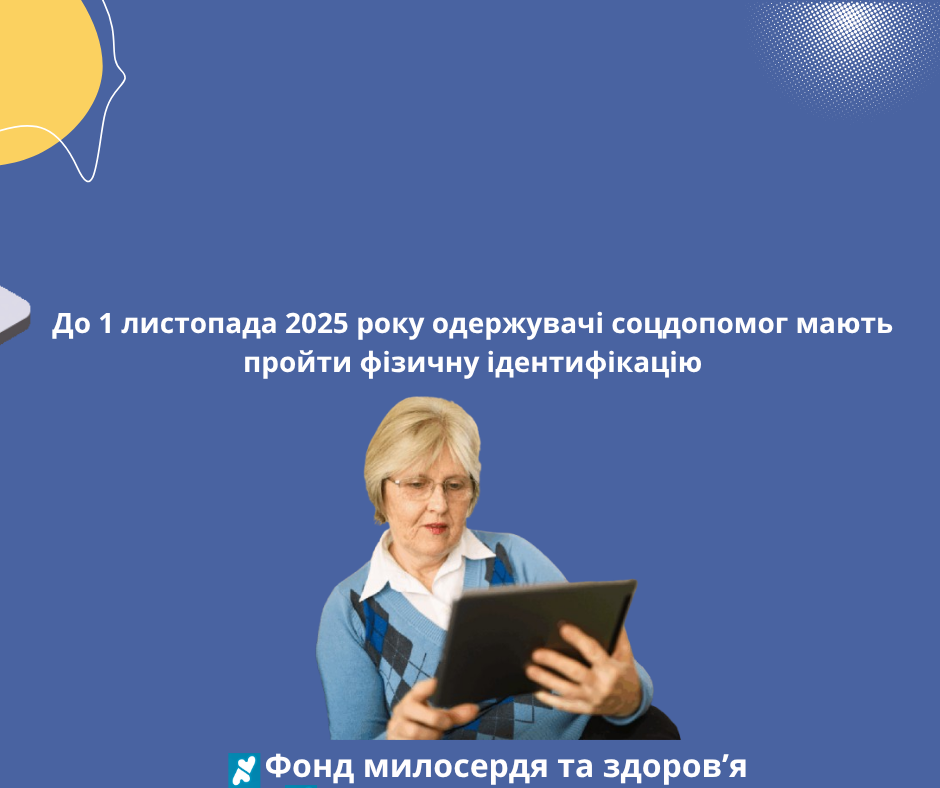 До 1 листопада 2025 року одержувачі соцдопомог мають пройти фізичну ідентифікацію