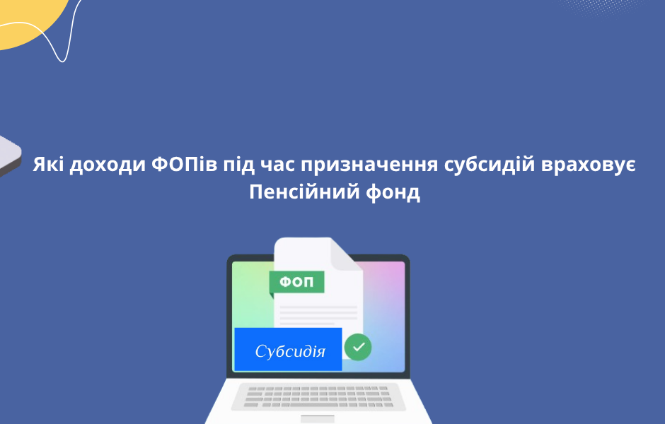 Які доходи ФОПів під час призначення субсидій враховує Пенсійний фонд