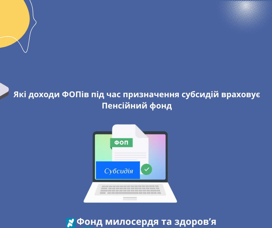 Які доходи ФОПів під час призначення субсидій враховує Пенсійний фонд
