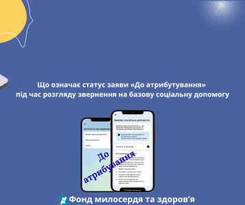 Що означає статус заяви «До атрибутування» під час розгляду звернення на базову соціальну допомогу