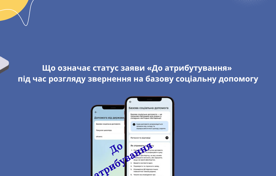 Що означає статус заяви «До атрибутування» під час розгляду звернення на базову соціальну допомогу