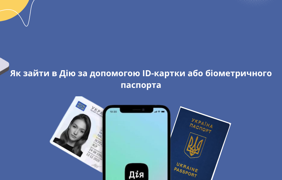 Як зайти в Дію за допомогою ID-картки або біометричного паспорта