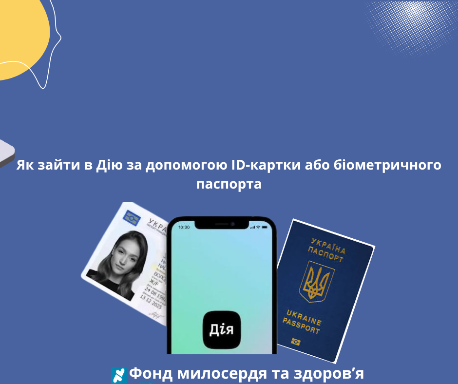 Як зайти в Дію за допомогою ID-картки або біометричного паспорта