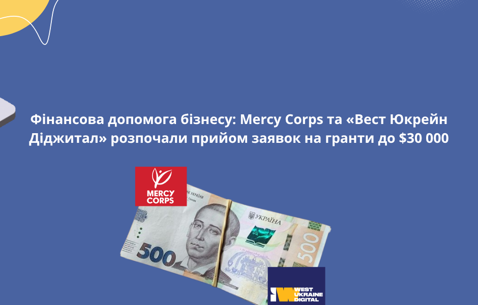 Фінансова допомога бізнесу: Mercy Corps та «Вест Юкрейн Діджитал» розпочали прийом заявок на гранти до $30 000