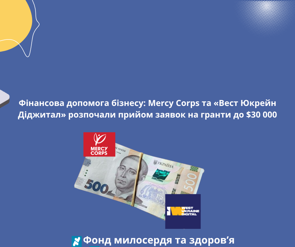 Фінансова допомога бізнесу: Mercy Corps та «Вест Юкрейн Діджитал» розпочали прийом заявок на гранти до $30 000