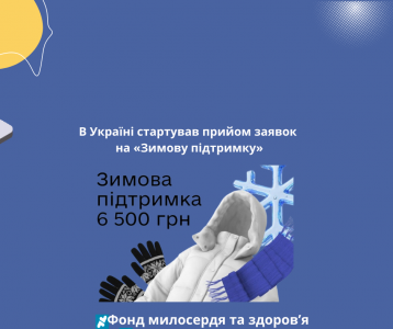 В Україні стартував прийом заявок на «Зимову підтримку»