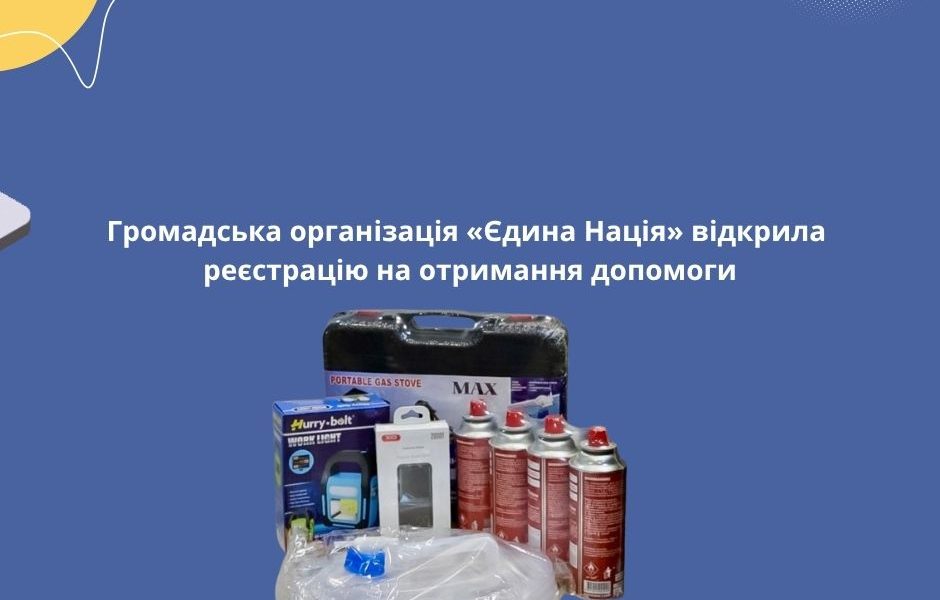 Громадська організація «Єдина Нація» відкрила реєстрацію на отримання допомоги