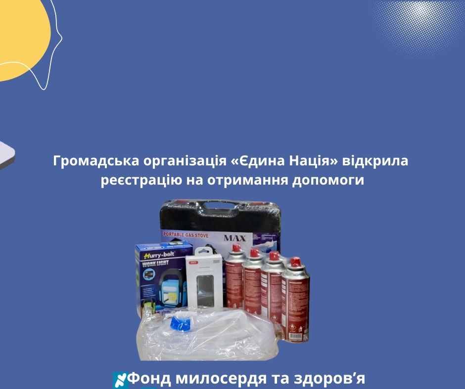 Громадська організація «Єдина Нація» відкрила реєстрацію на отримання допомоги