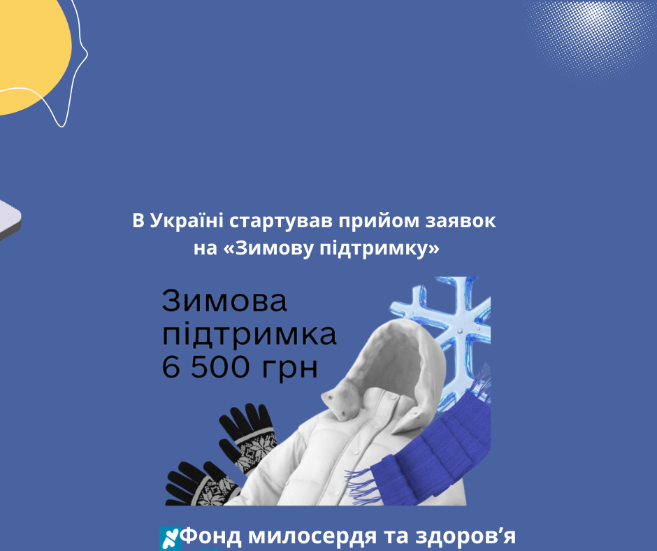 В Україні стартував прийом заявок на «Зимову підтримку»