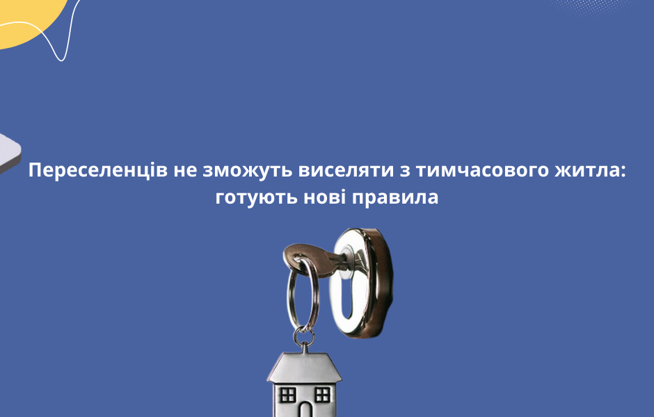 Переселенців не зможуть виселяти з тимчасового житла: готують нові правила