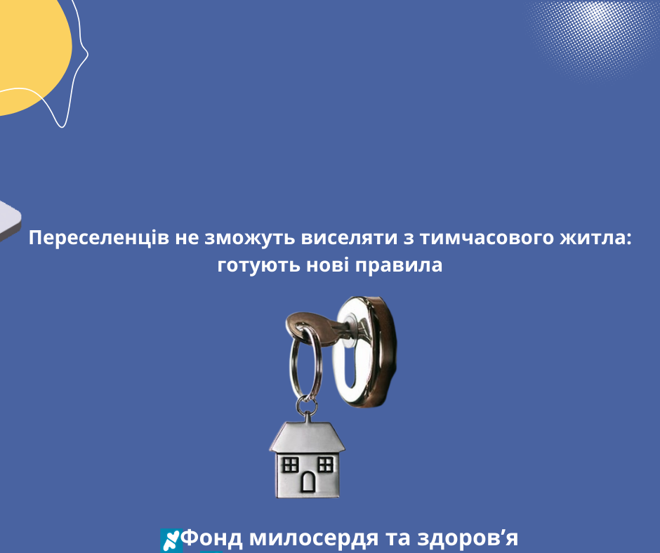 Переселенців не зможуть виселяти з тимчасового житла: готують нові правила