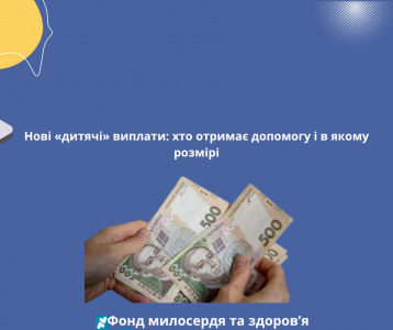 Нові «дитячі» виплати: хто отримає допомогу і в якому розмірі