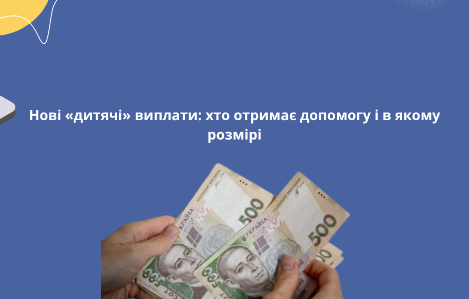 Нові «дитячі» виплати: хто отримає допомогу і в якому розмірі