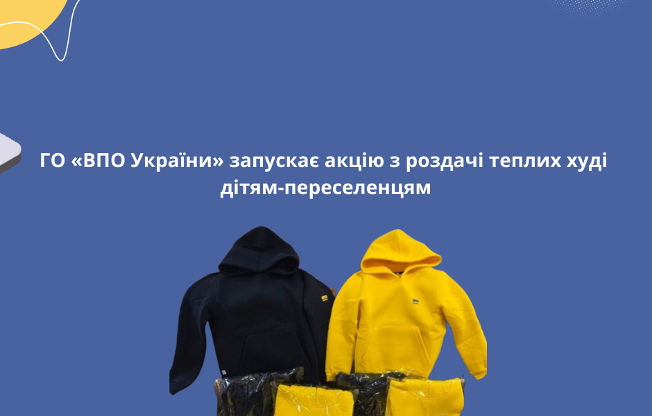 ГО «ВПО України» запускає акцію з роздачі теплих худі дітям-переселенцям