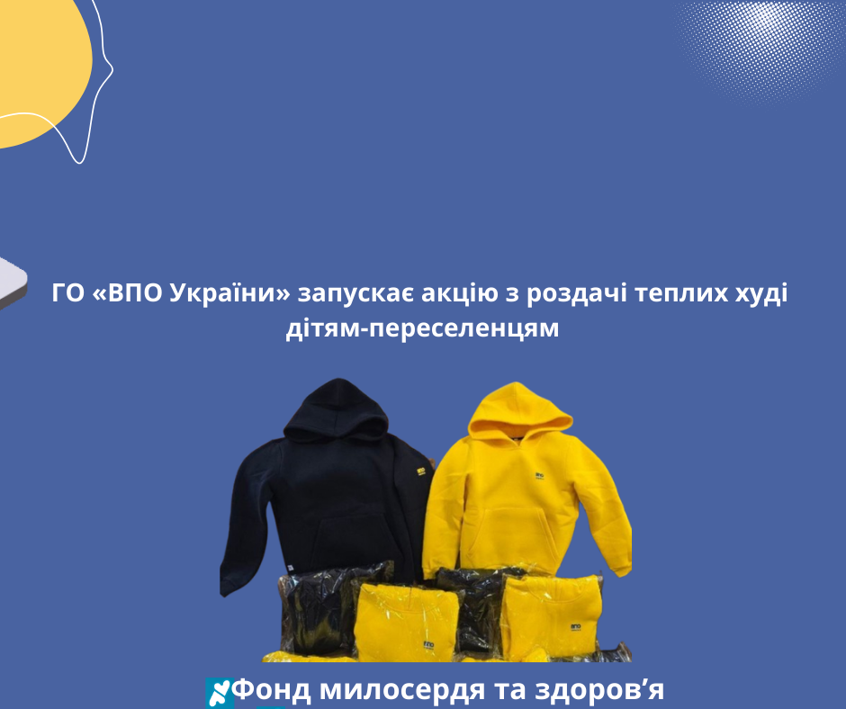 ГО «ВПО України» запускає акцію з роздачі теплих худі дітям-переселенцям