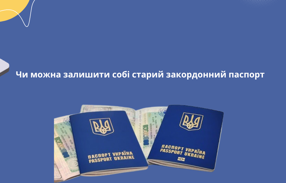 Чи можна залишити собі старий закордонний паспорт