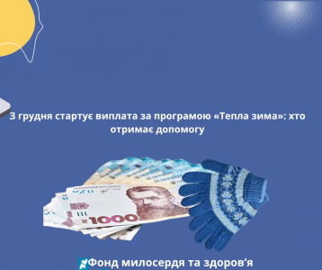 З грудня стартує виплата за програмою «Тепла зима»: хто отримає допомогу