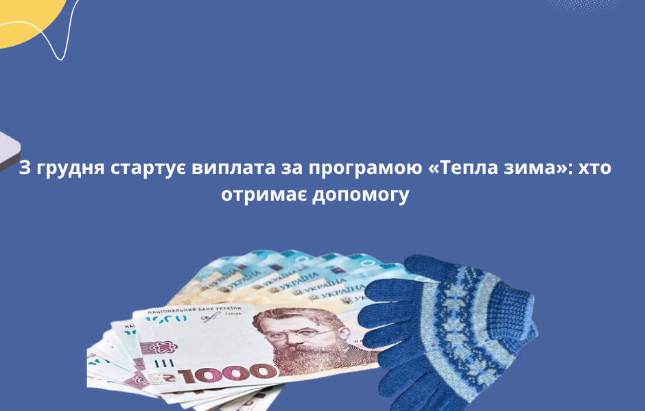 З грудня стартує виплата за програмою «Тепла зима»: хто отримає допомогу