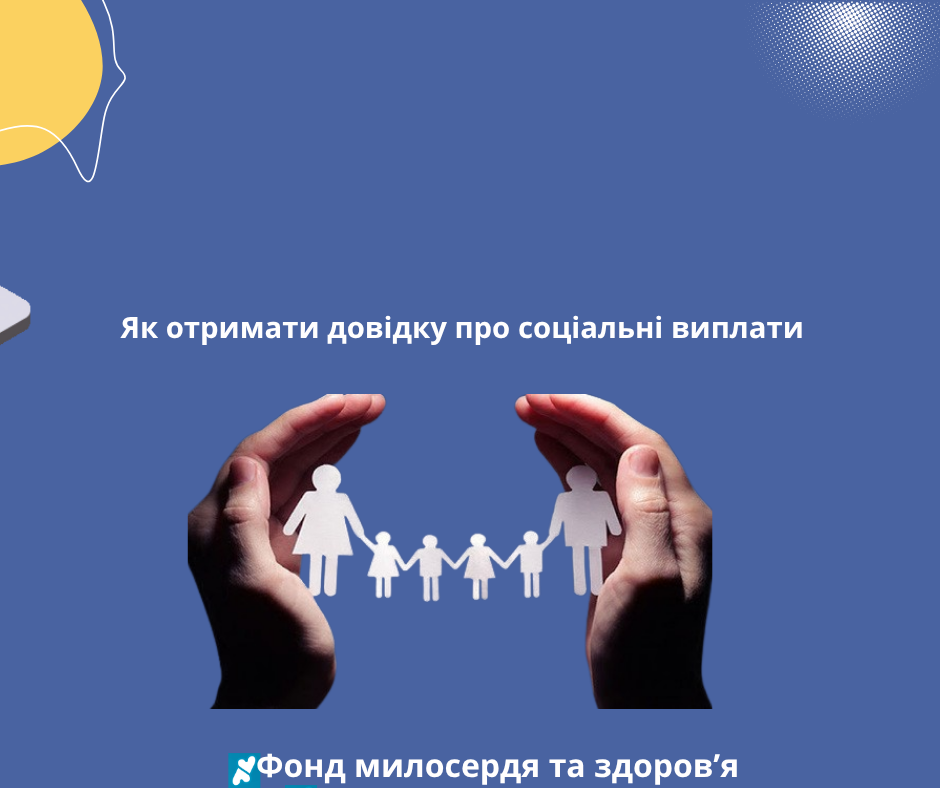 Як отримати довідку про соціальні виплати