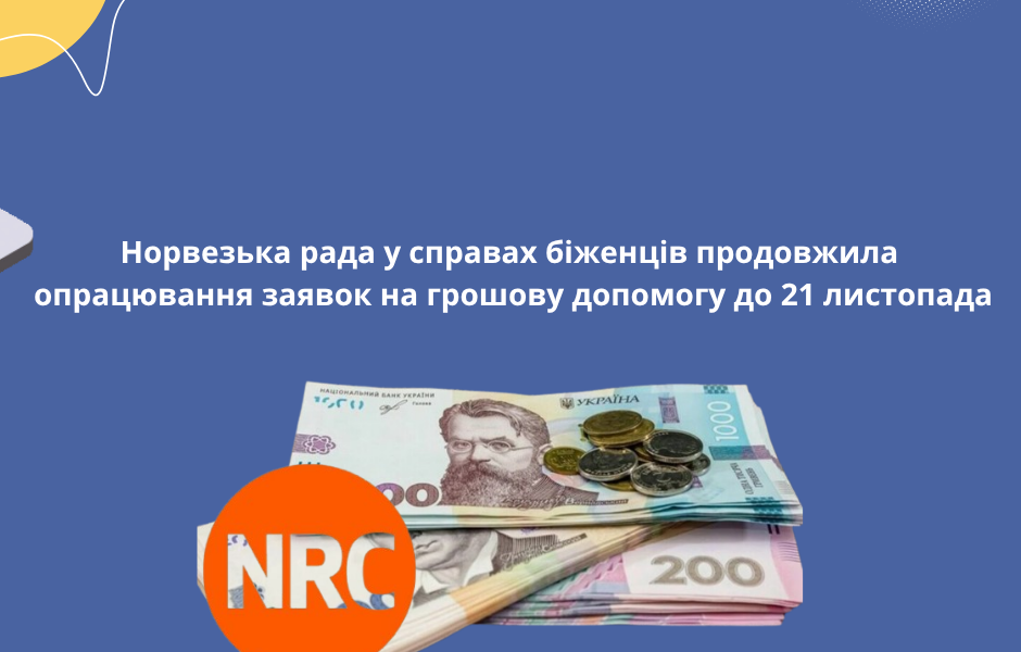 Норвезька рада у справах біженців продовжила опрацювання заявок на грошову допомогу до 21 листопада