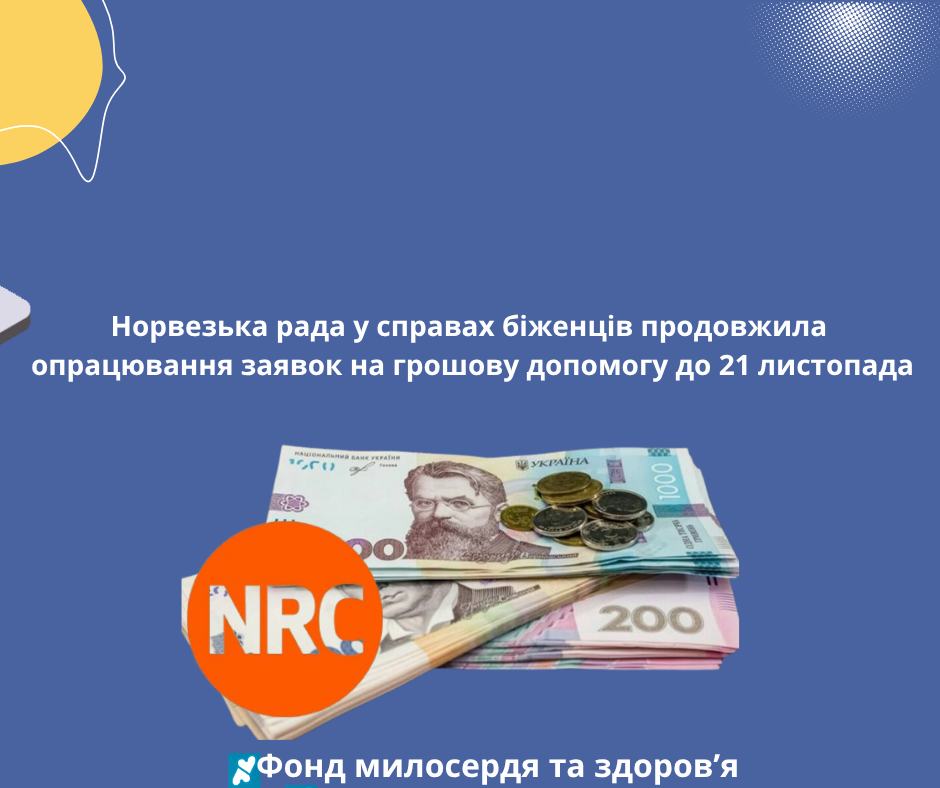 Норвезька рада у справах біженців продовжила опрацювання заявок на грошову допомогу до 21 листопада