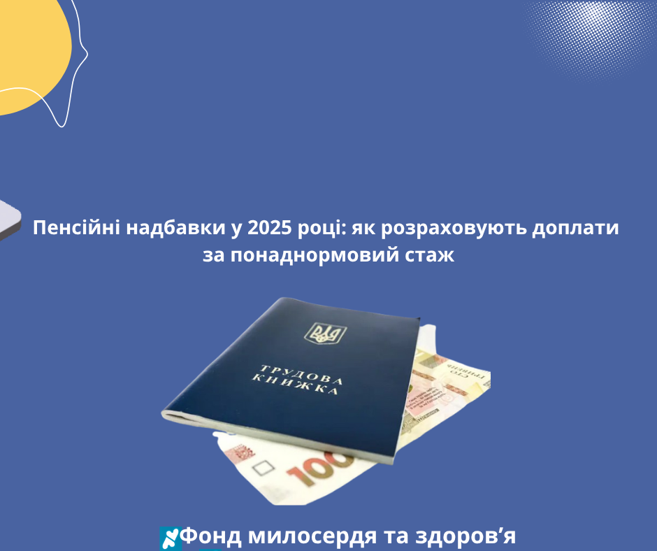Пенсійні надбавки у 2025 році: як розраховують доплати за понаднормовий стаж