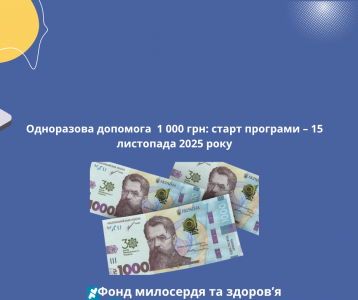 Одноразова допомога  1 000 грн: старт програми – 15 листопада 2025 року