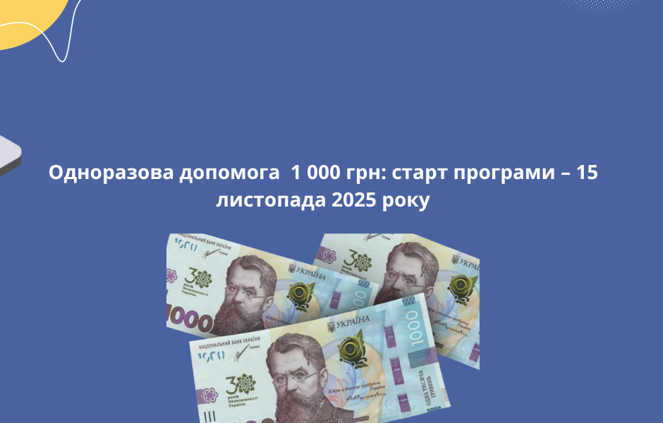 Одноразова допомога  1 000 грн: старт програми – 15 листопада 2025 року