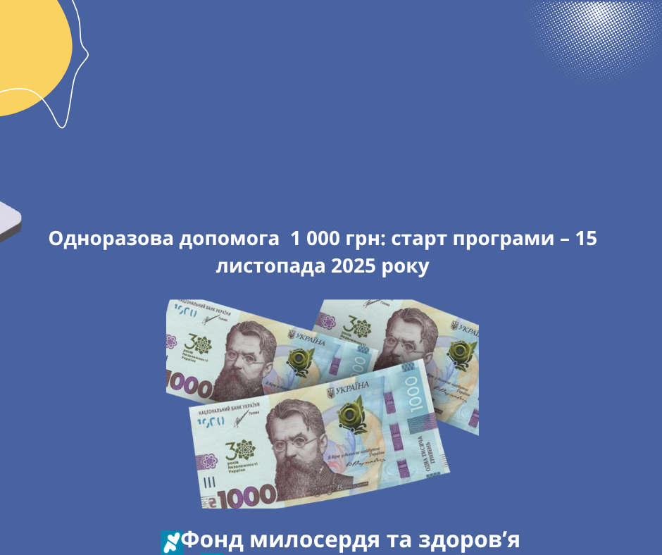 Одноразова допомога  1 000 грн: старт програми – 15 листопада 2025 року