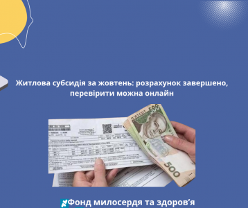 Житлова субсидія за жовтень: розрахунок завершено, перевірити можна онлайн