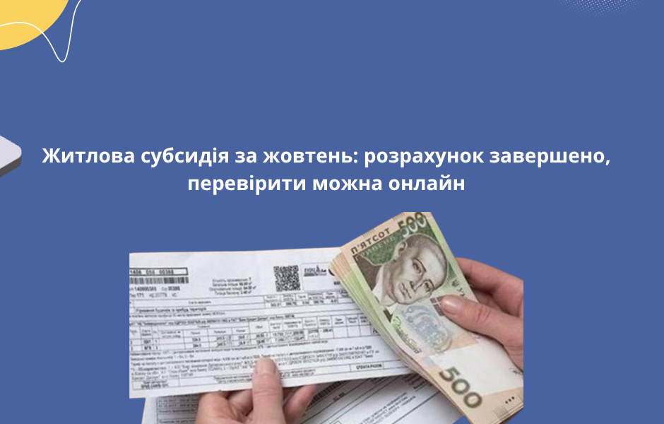 Житлова субсидія за жовтень: розрахунок завершено, перевірити можна онлайн