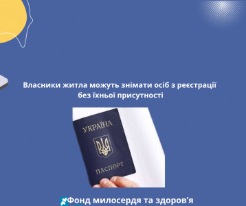 Власники житла можуть знімати осіб з реєстрації без їхньої присутності