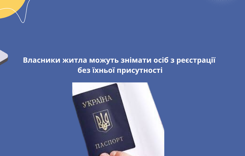 Власники житла можуть знімати осіб з реєстрації без їхньої присутності