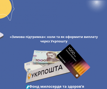 «Зимова підтримка»: коли та як оформити виплату через Укрпошту