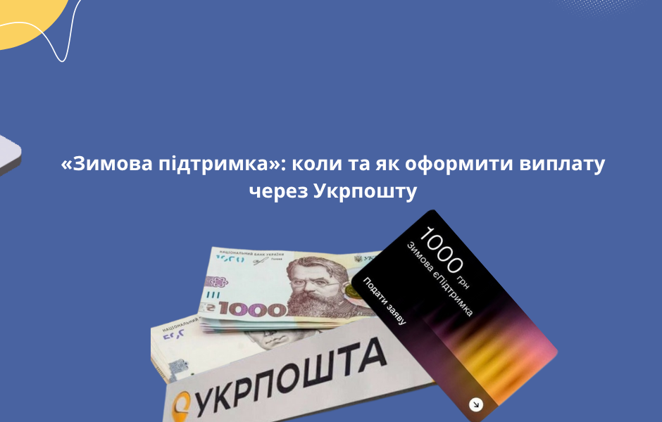 «Зимова підтримка»: коли та як оформити виплату через Укрпошту