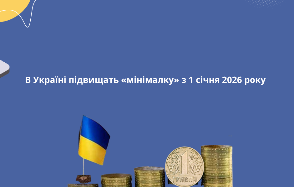 В Україні підвищать «мінімалку» з 1 січня 2026 року