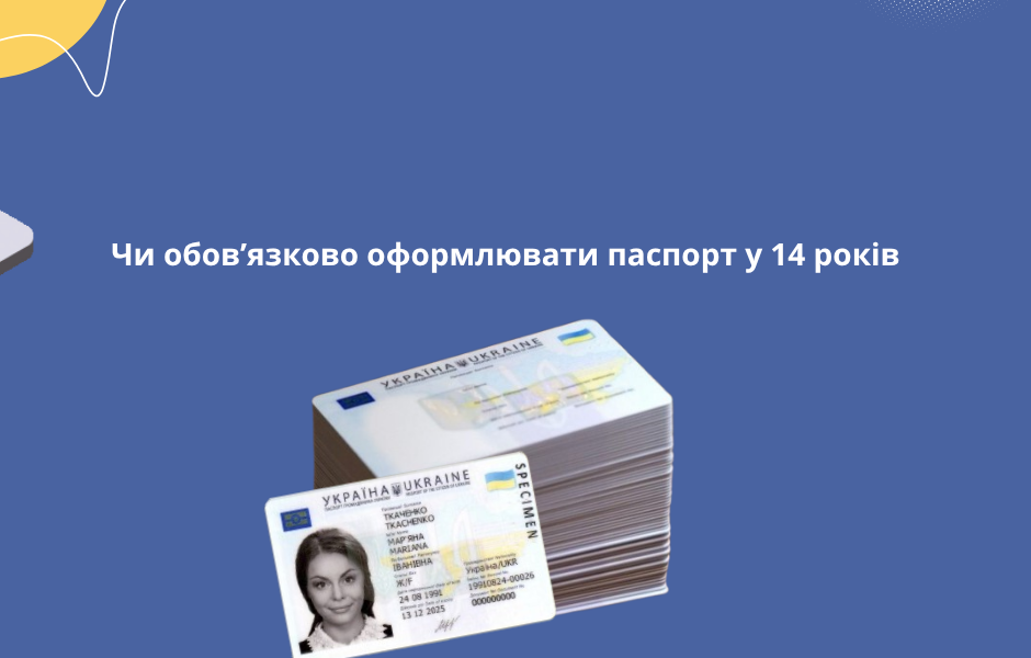 Чи обовʼязково оформлювати паспорт у 14 років