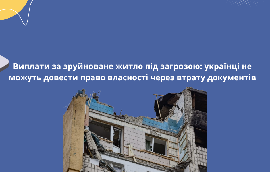 Виплати за зруйноване житло під загрозою: українці не можуть довести право власності через втрату документів