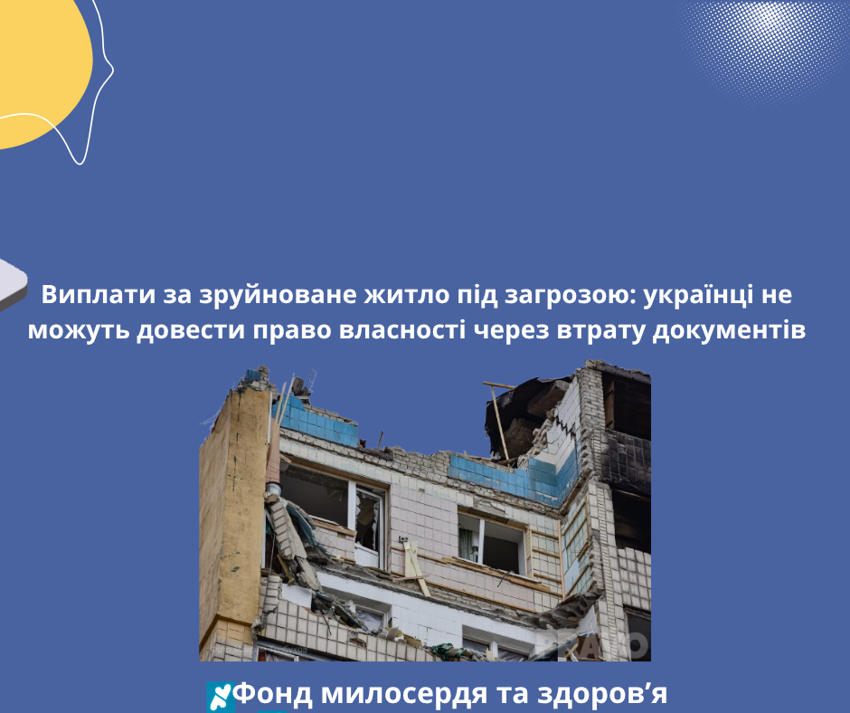 Виплати за зруйноване житло під загрозою: українці не можуть довести право власності через втрату документів