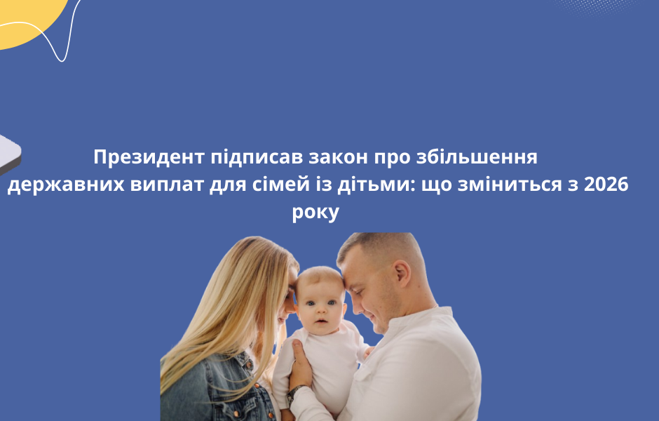 Президент підписав закон про збільшення державних виплат для сімей із дітьми: що зміниться з 2026 року