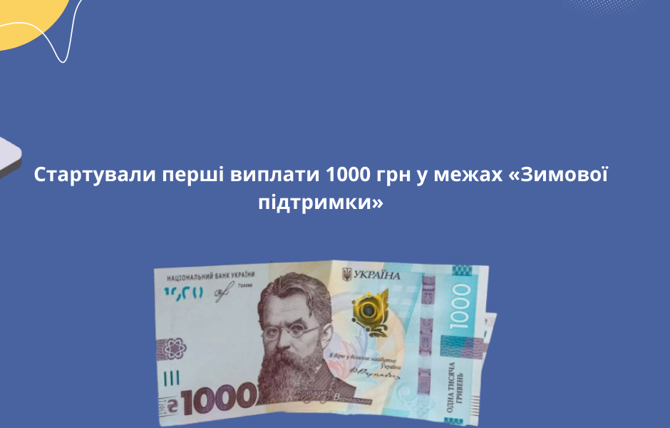 Стартували перші виплати 1000 грн у межах «Зимової підтримки»