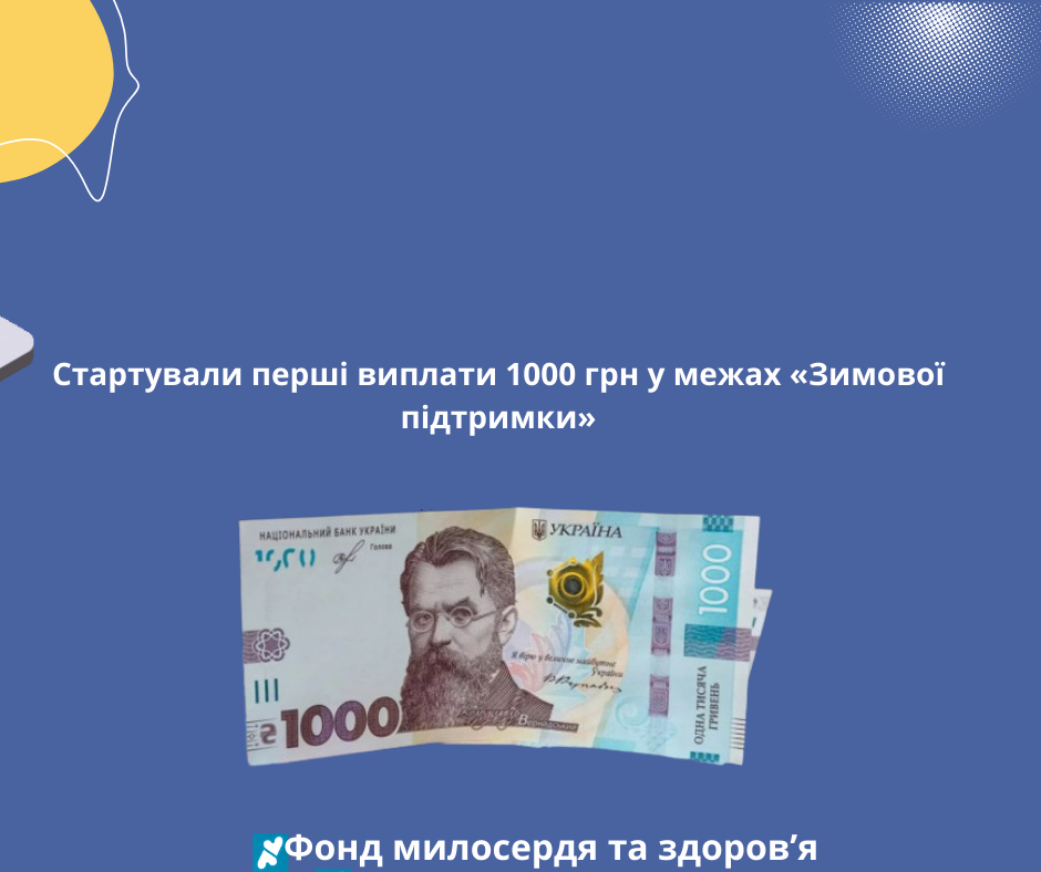 Стартували перші виплати 1000 грн у межах «Зимової підтримки»