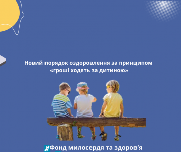 Новий порядок оздоровлення за принципом «гроші ходять за дитиною»